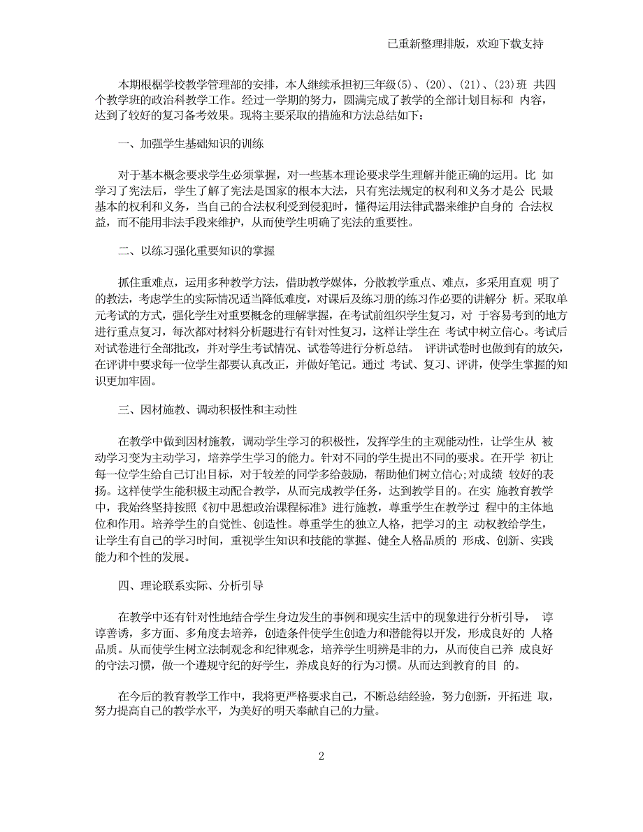 【教学工作总结】初三思想品德教学工作总结_第2页