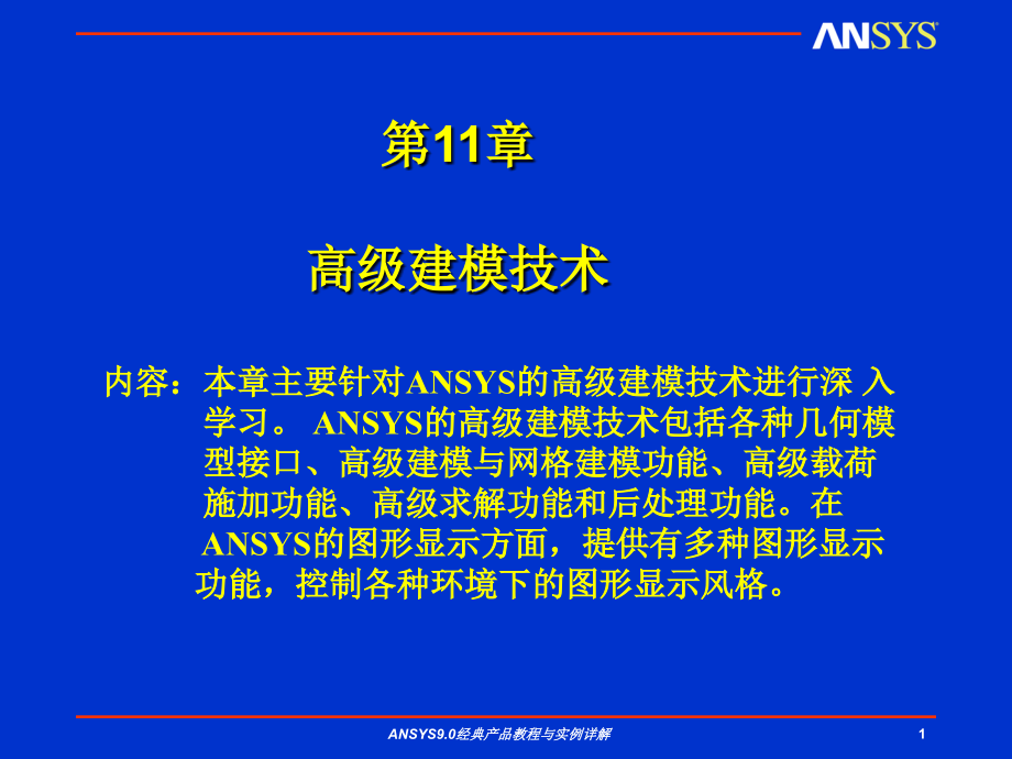 ANSYS高级建模技术_第1页