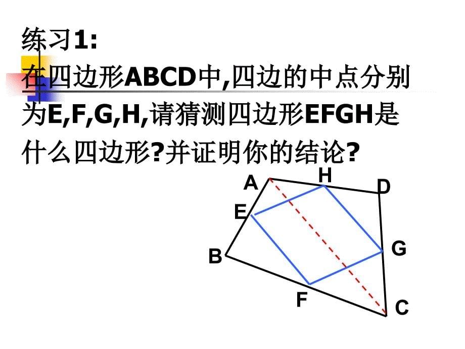 中点四边形整合课件_第5页