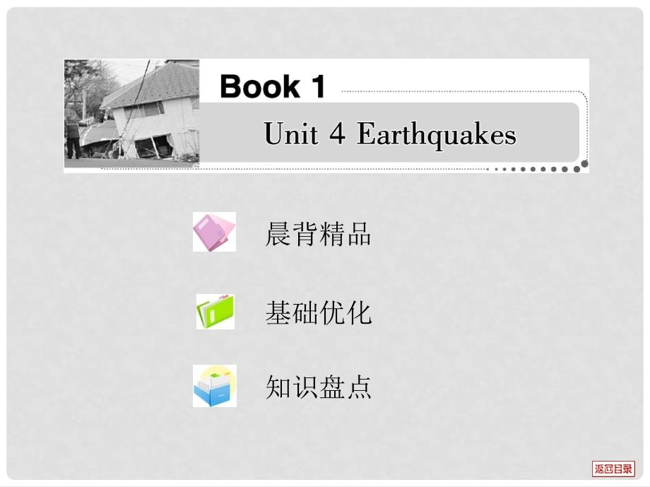 高考英语一轮复习考案 Unit 4 Earthquakes课件 新人教版必修1_第1页