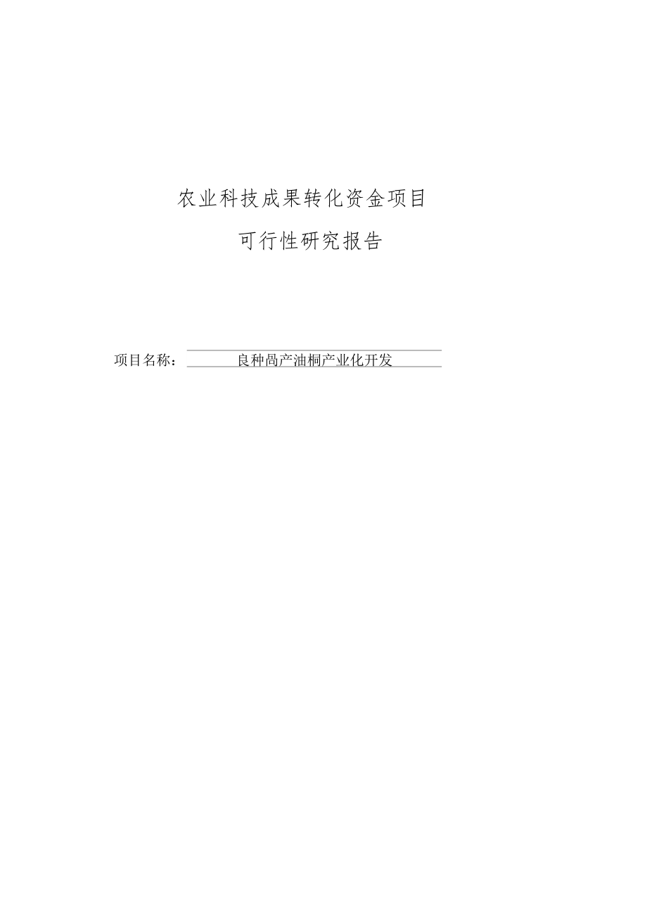 良种高产油桐产业化开发建设项目可行性研究报告_第1页