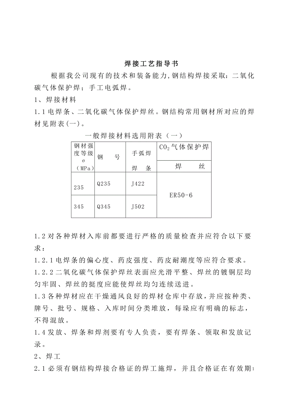 (精选文档)钢结构焊接工艺指导书589515566_第1页