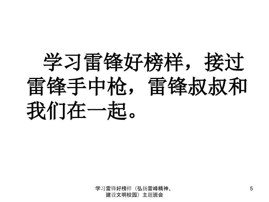 学习雷锋好榜样弘扬雷峰精神建设文明校园主题班会_第5页