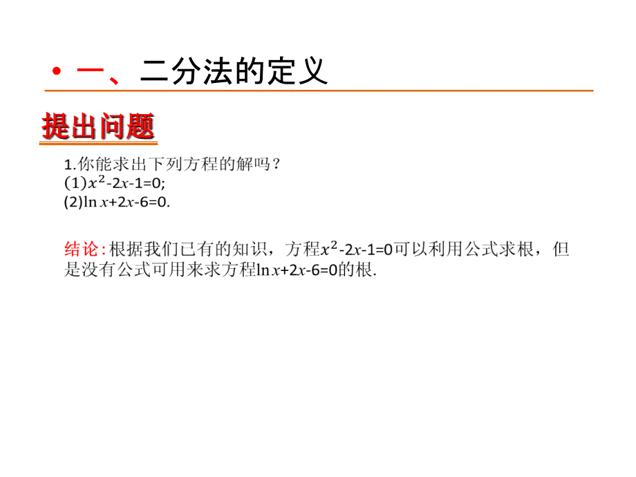 课标人教A版必修一312用二分法求方程的近似解课件_第2页