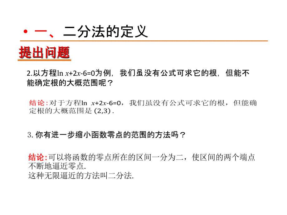 课标人教A版必修一312用二分法求方程的近似解课件_第3页