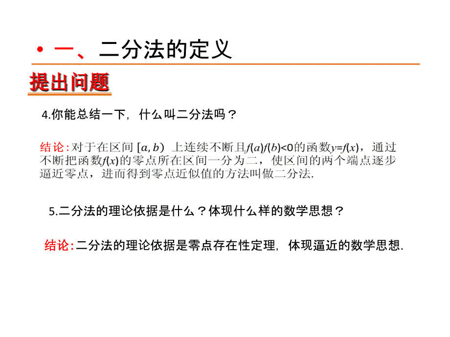 课标人教A版必修一312用二分法求方程的近似解课件_第4页