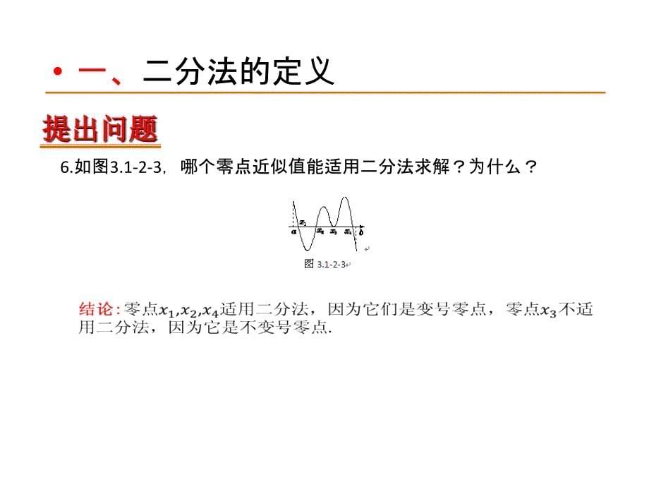 课标人教A版必修一312用二分法求方程的近似解课件_第5页