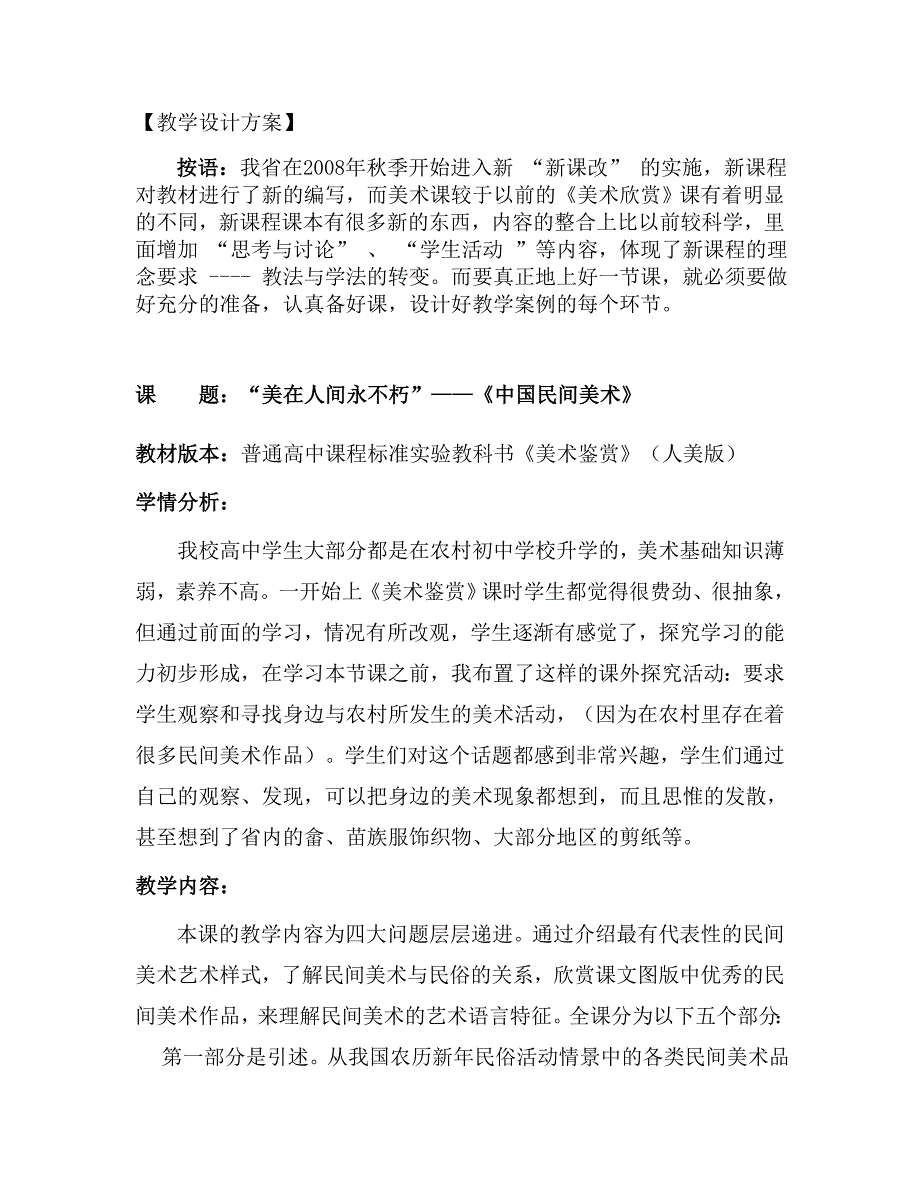 “美在人间永不朽”——《中国民间美术》教学设计方案.doc_第1页