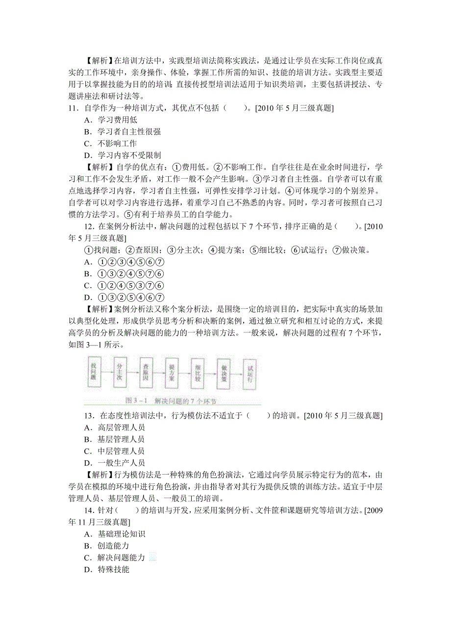 人力资源三级第三章真题_第3页