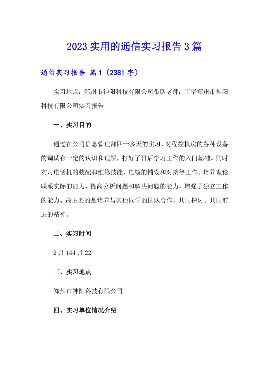 2023实用的通信实习报告3篇_第1页