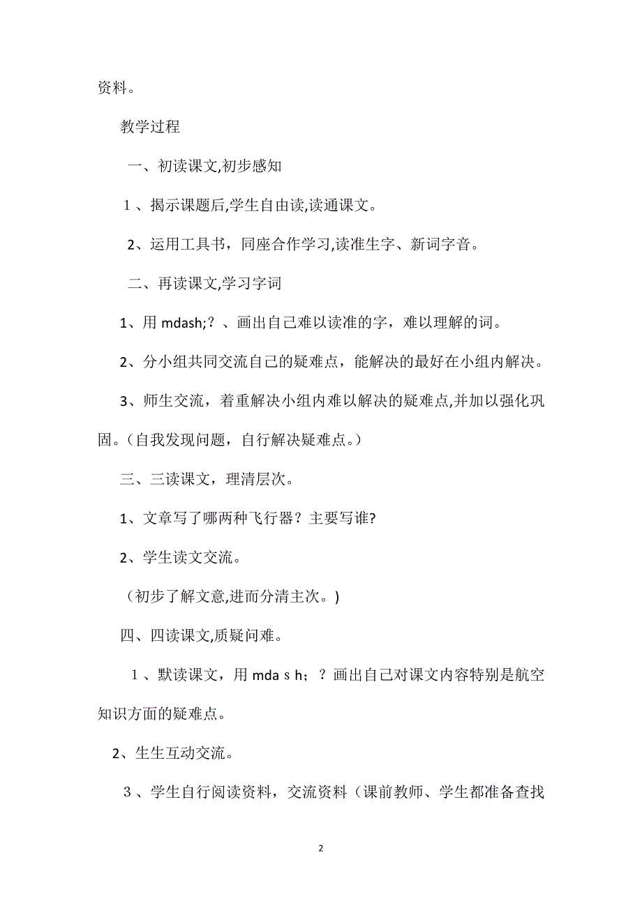 小学语文四年级教案航天飞机教学设计之三_第2页