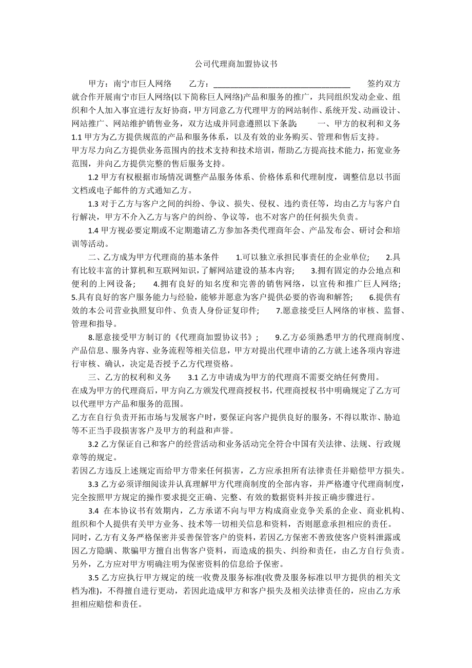 公司代理商加盟协议书_第1页