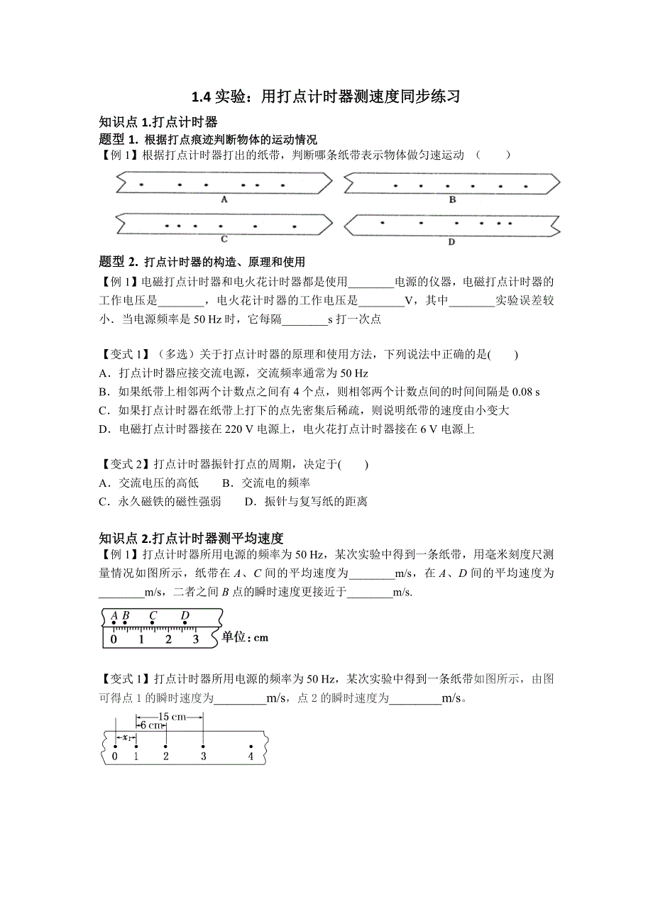 1.4实验：用打点计时器测速度同步练习_第1页