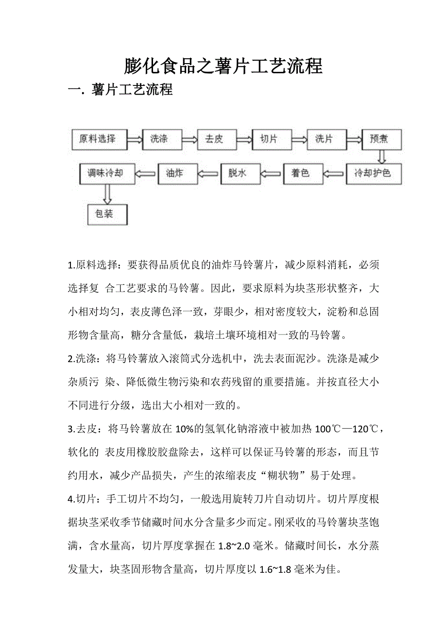 薯片工艺流程_第1页
