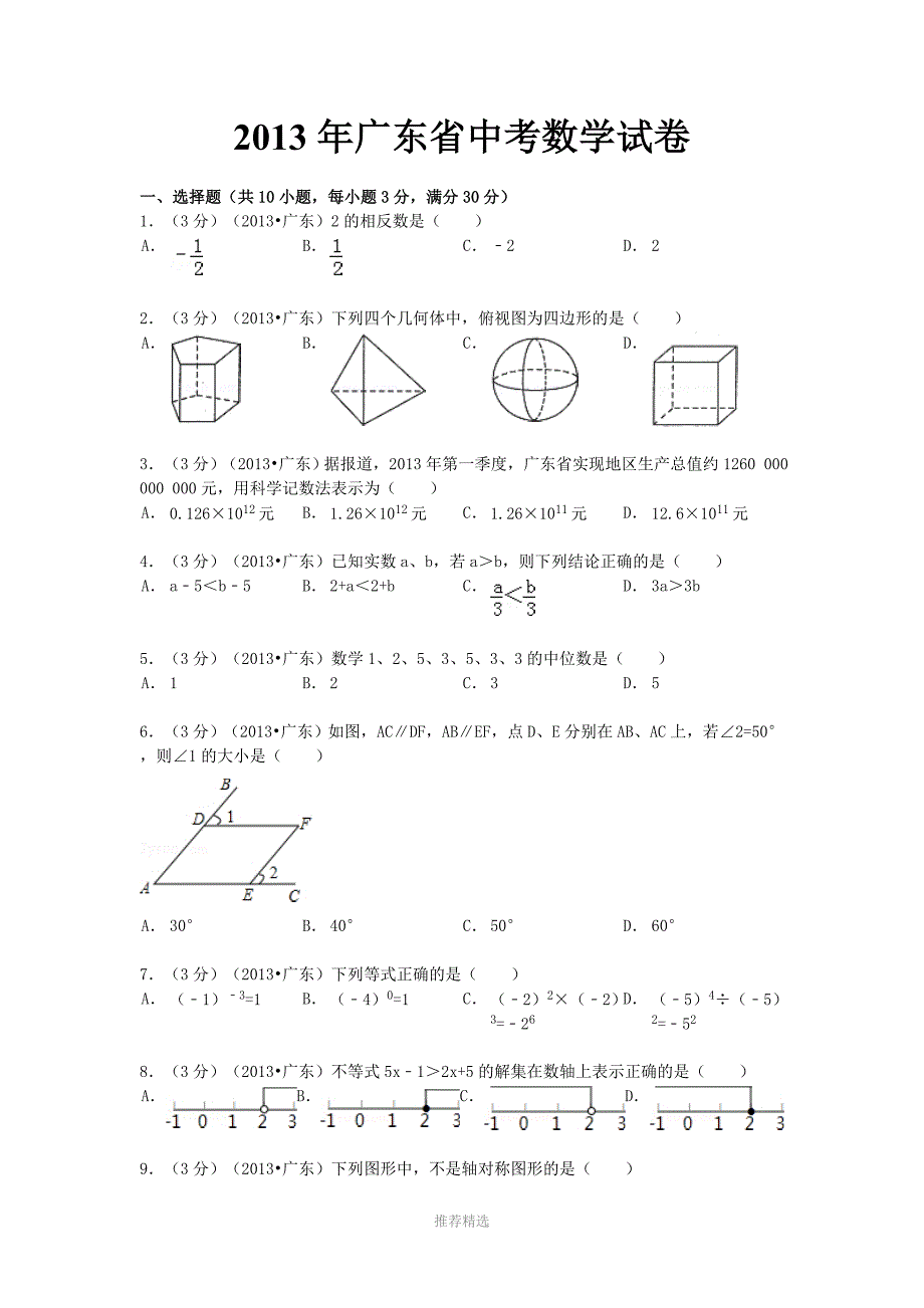 广东省中考数学试卷及答案_第1页