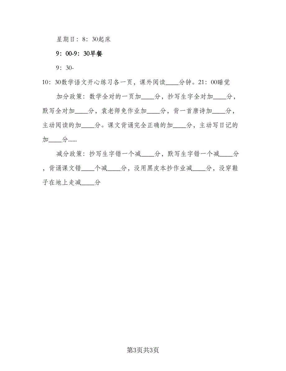 小学新学期的学习计划标准样本（二篇）.doc_第3页