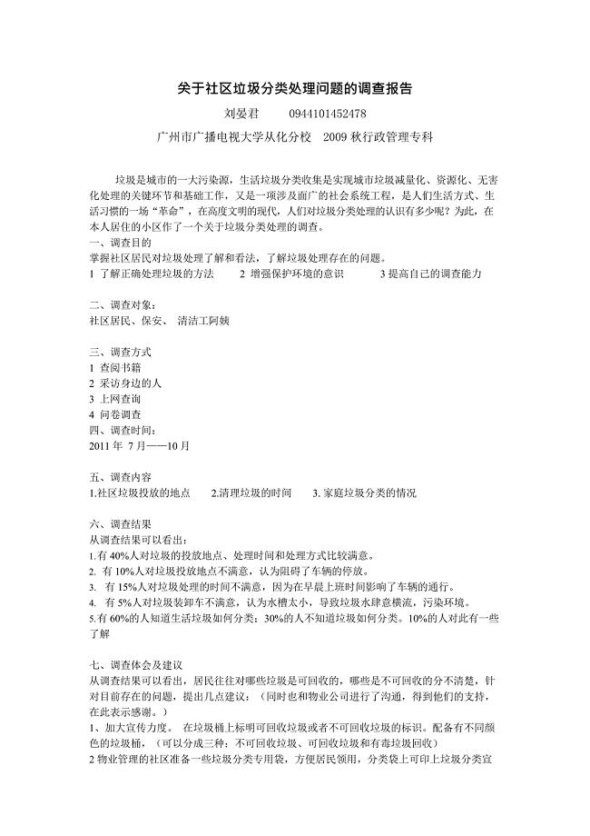 关于社区垃圾分类处理问题的调查报告(最新整理)