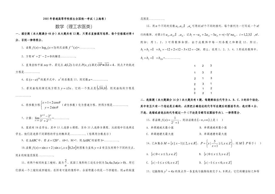 2005年高考上海卷数学理试题与解答word版