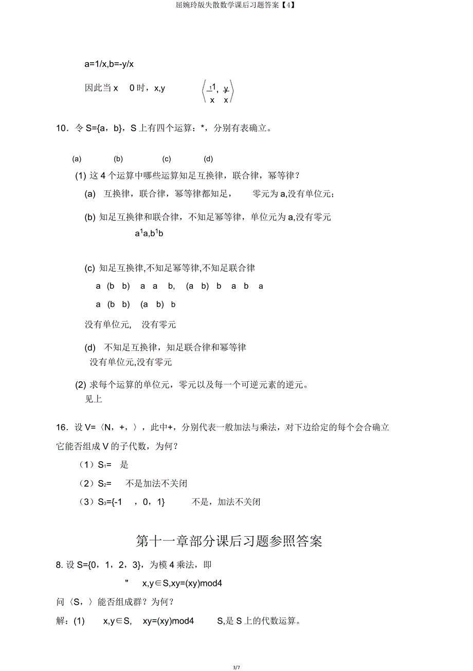 屈婉玲版离散数学课后习题答案【4】.doc_第3页