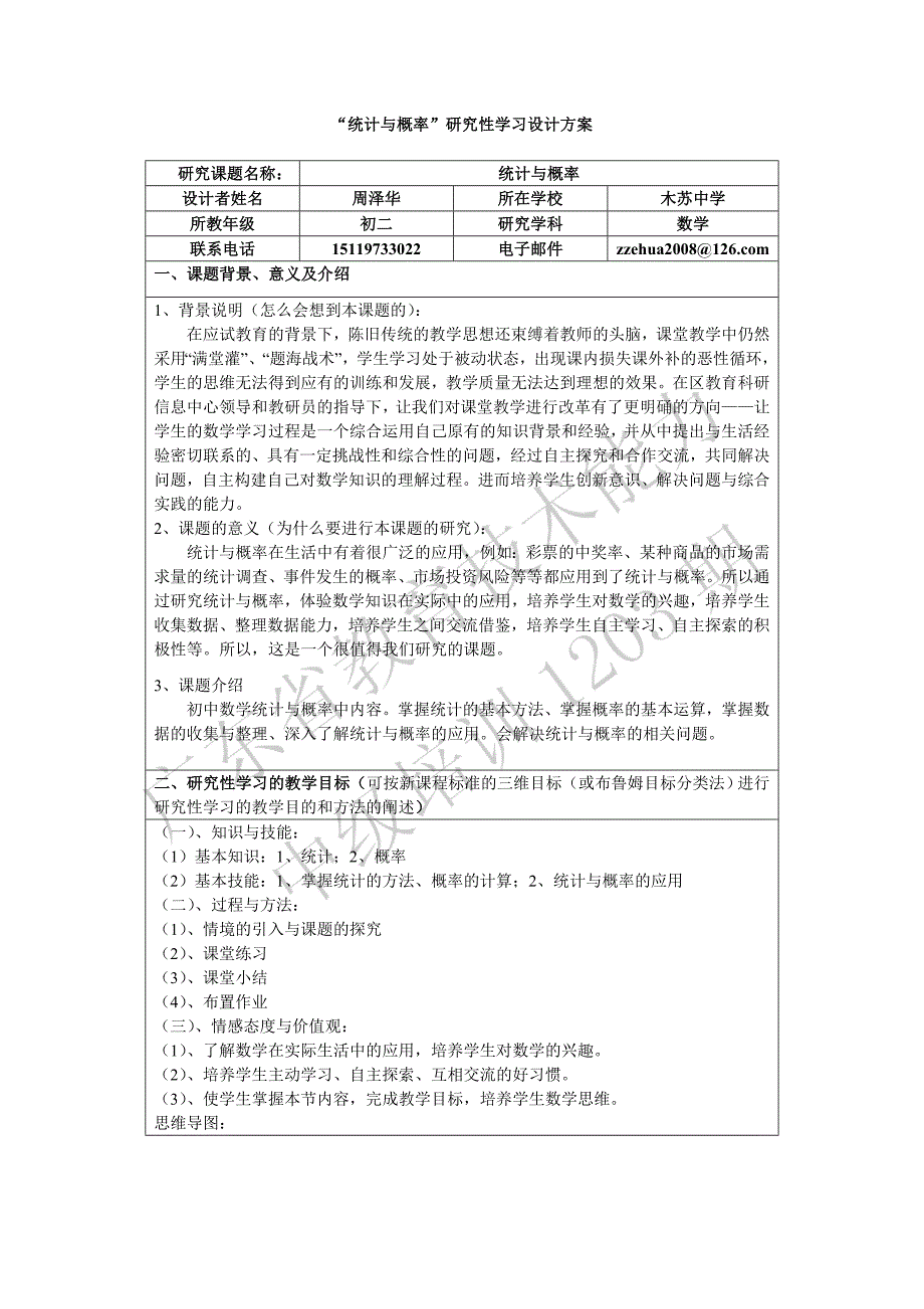 “统计与概率”研究性方案_第1页