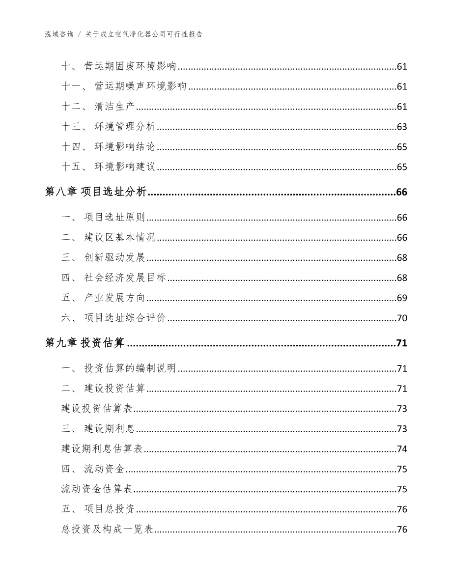 关于成立空气净化器公司可行性报告【模板范文】_第4页