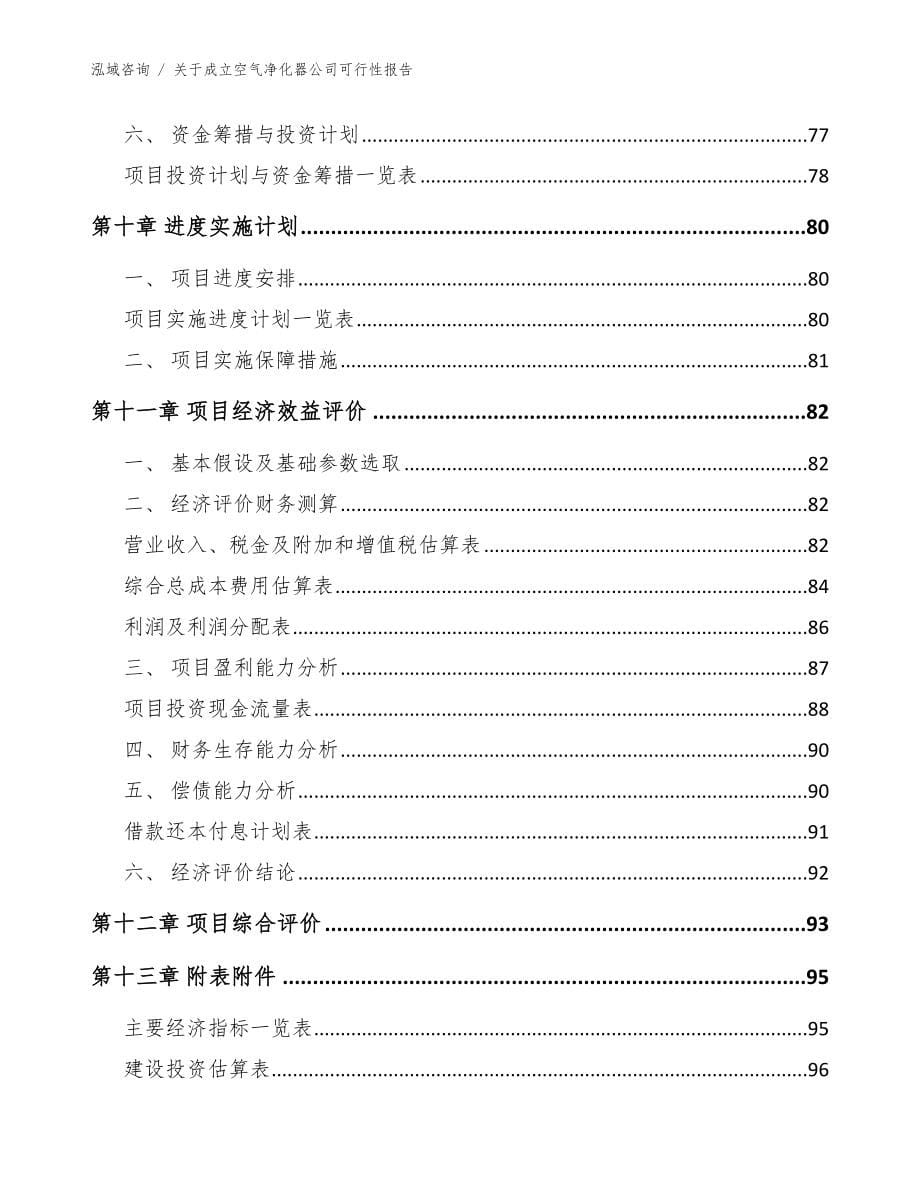 关于成立空气净化器公司可行性报告【模板范文】_第5页