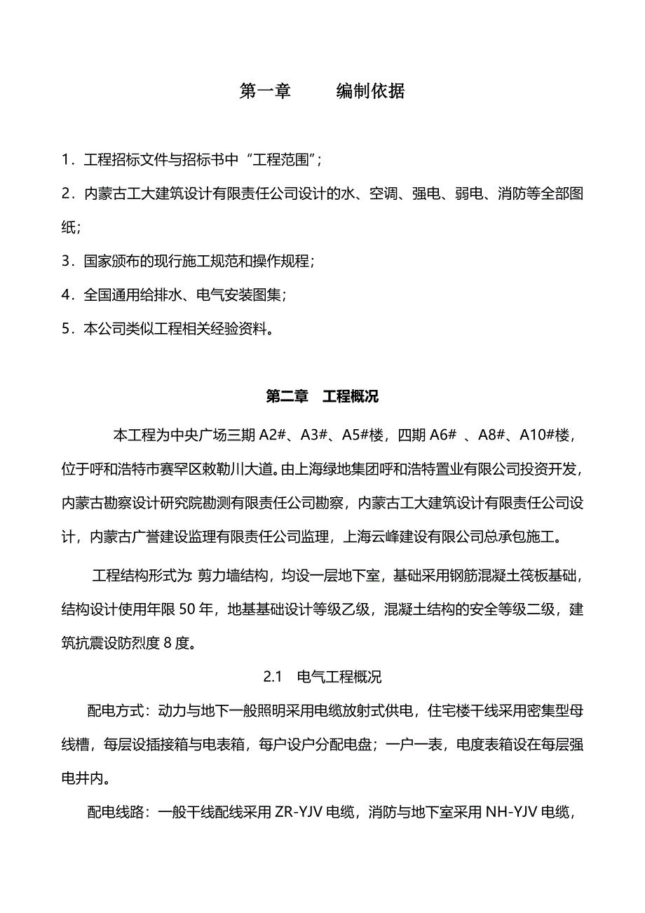 A楼建筑电气安装工程施工组织设计_第1页