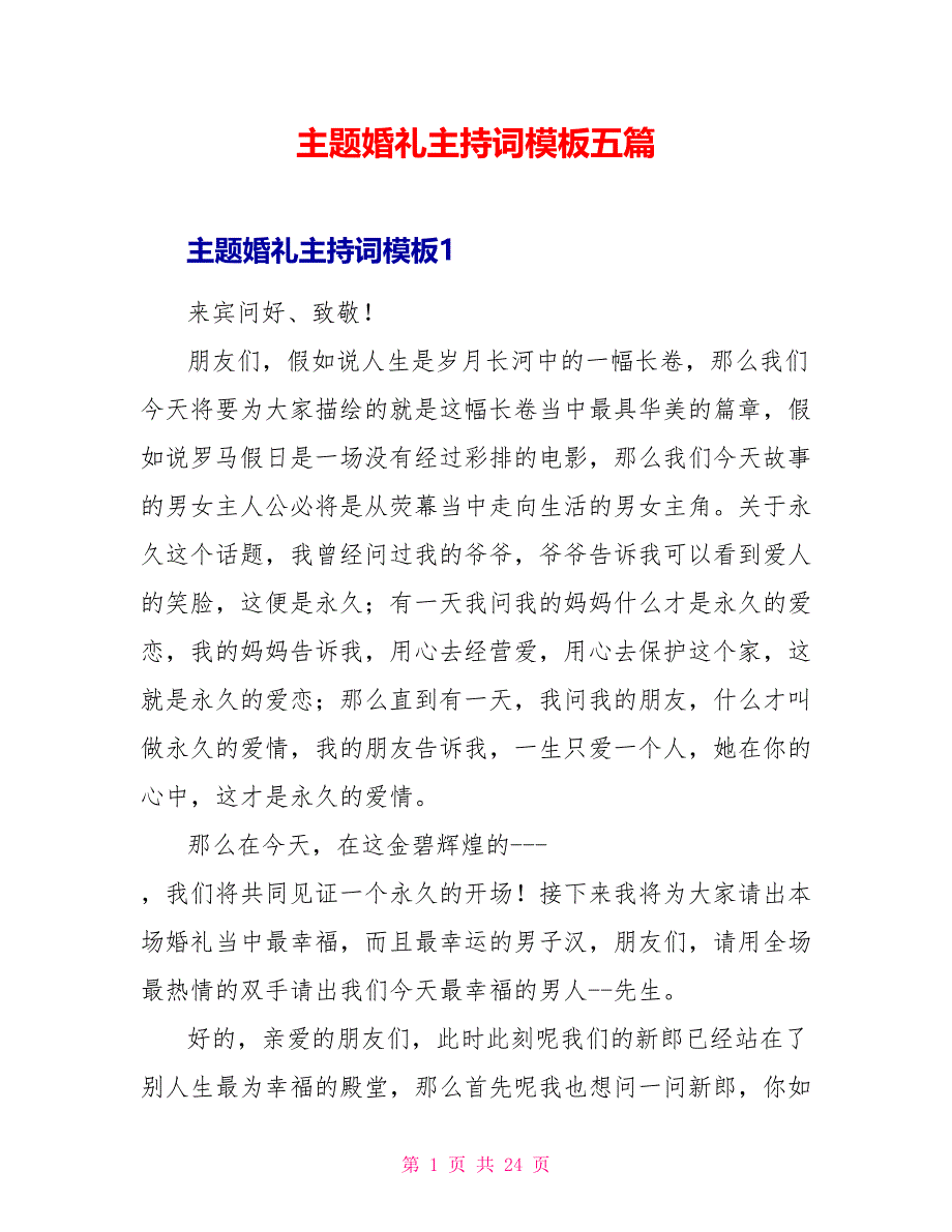 主题婚礼主持词模板五篇_第1页