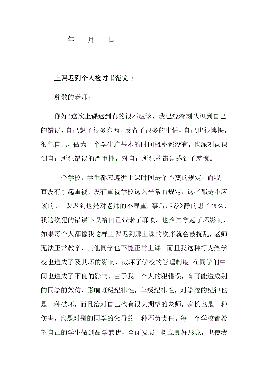 上课迟到个人检讨书范文_第3页