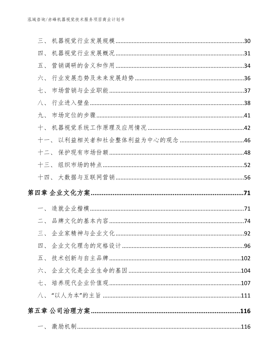 赤峰机器视觉技术服务项目商业计划书模板_第2页