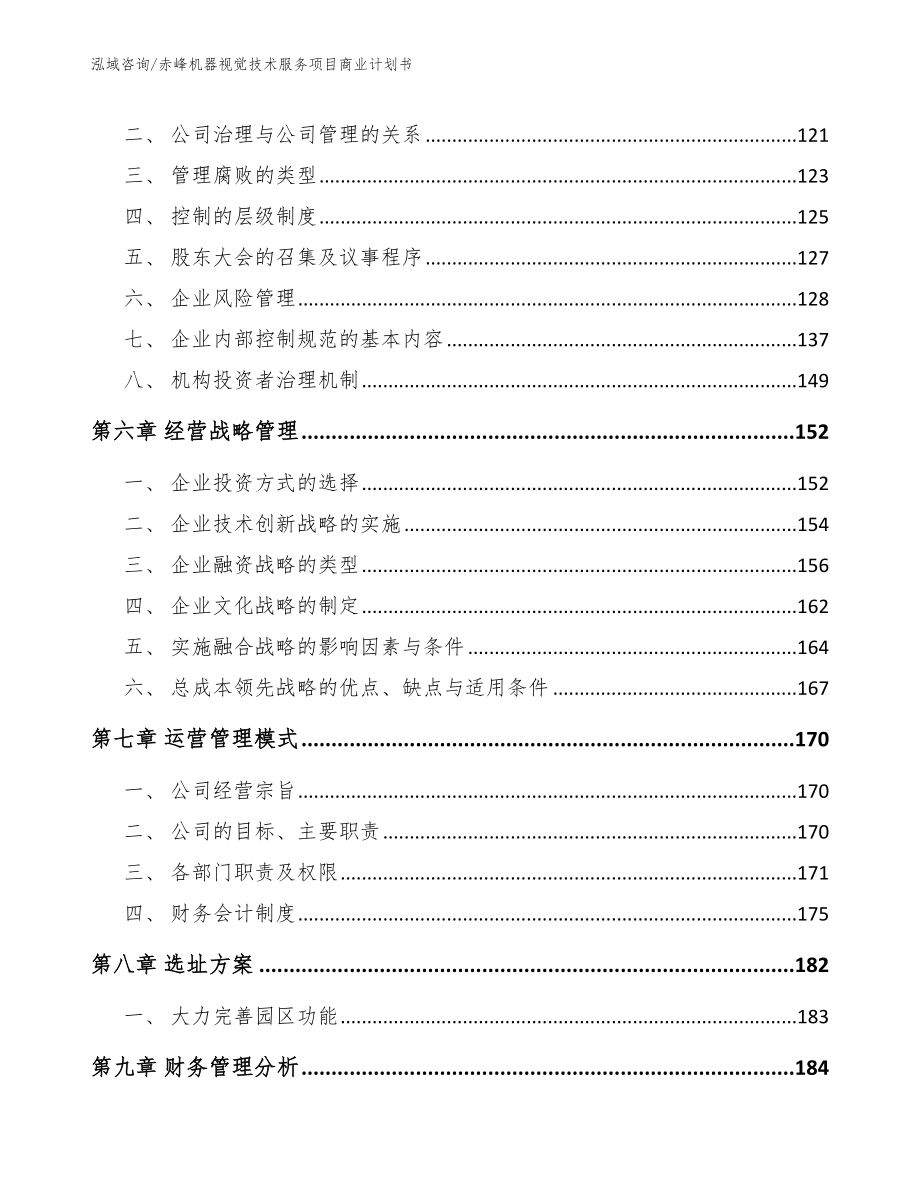 赤峰机器视觉技术服务项目商业计划书模板_第3页