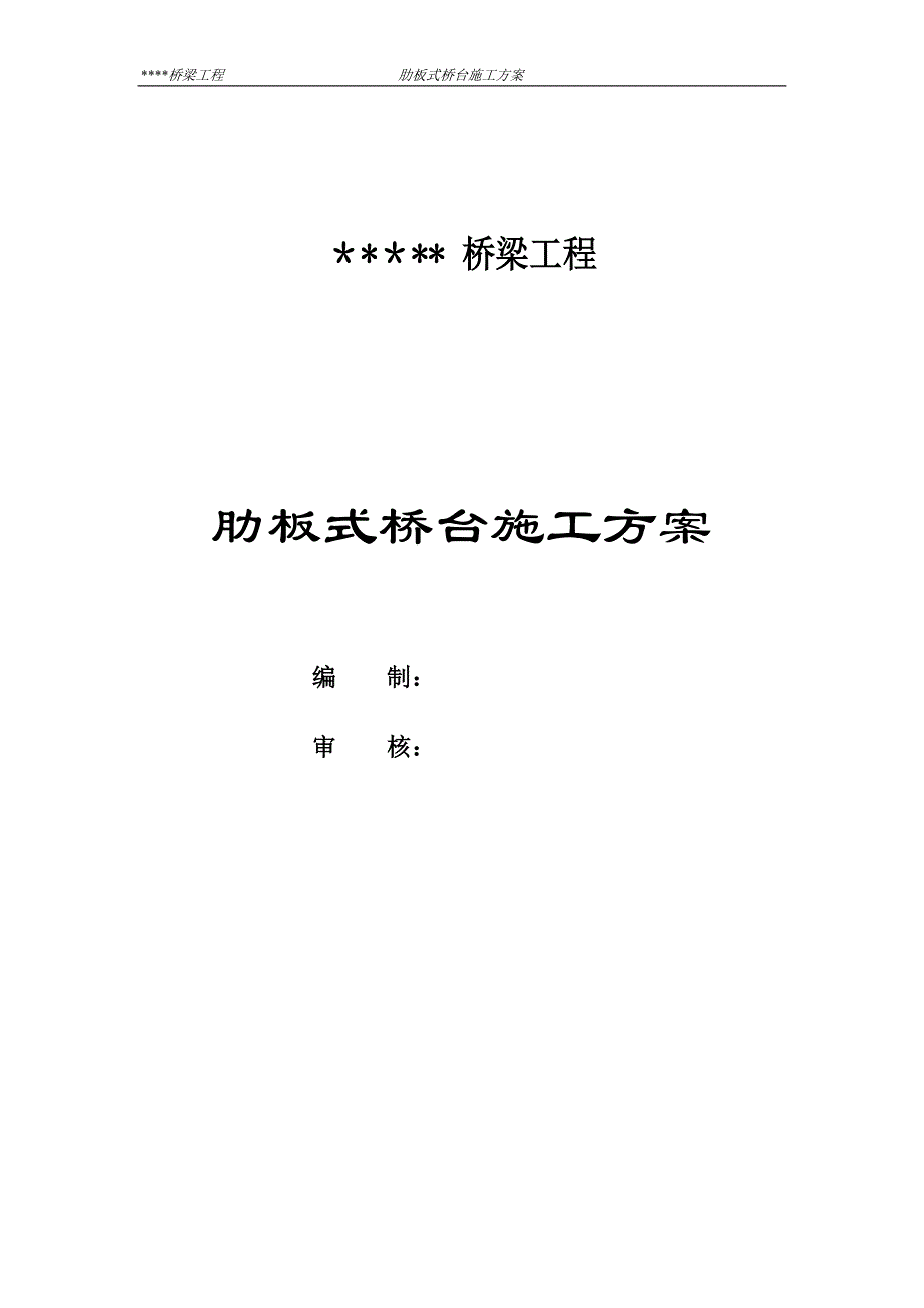 桥梁工程肋板式桥台施工方案_第1页