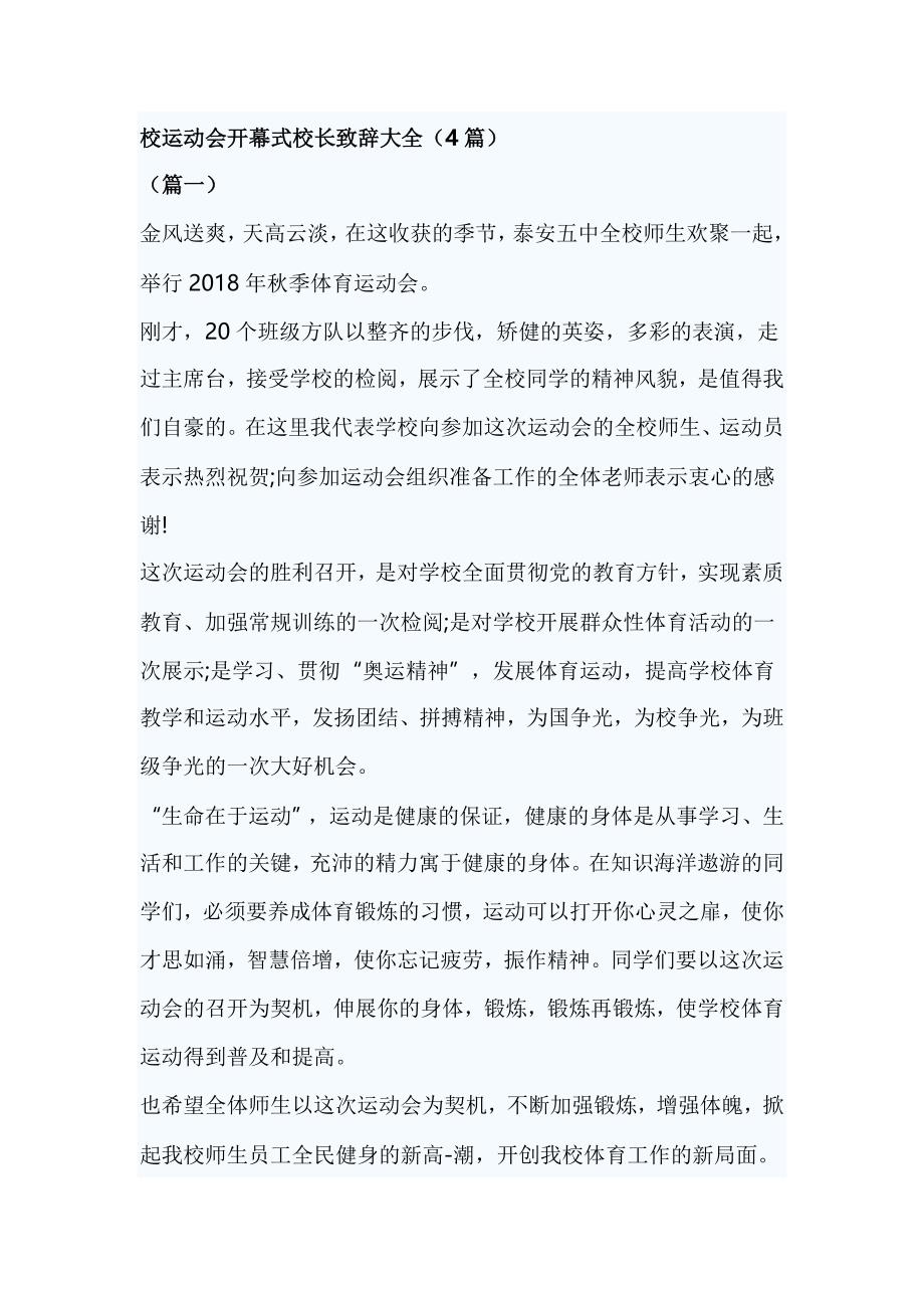 校运动会开幕式校长致辞大全（4篇）_第1页