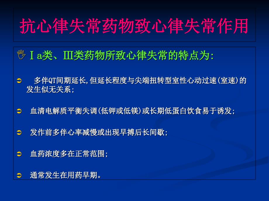 合理应用心律失常药物_第4页