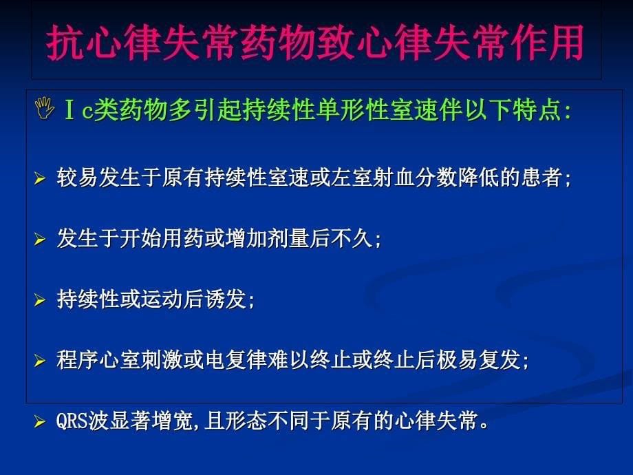 合理应用心律失常药物_第5页