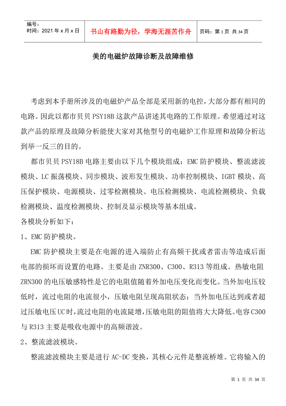 美的电磁炉故障诊断及故障维修_第1页