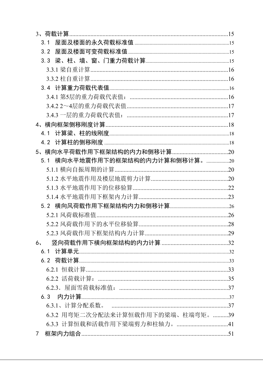 【毕业设计】教学楼结构设计(DOC 60页)_第3页