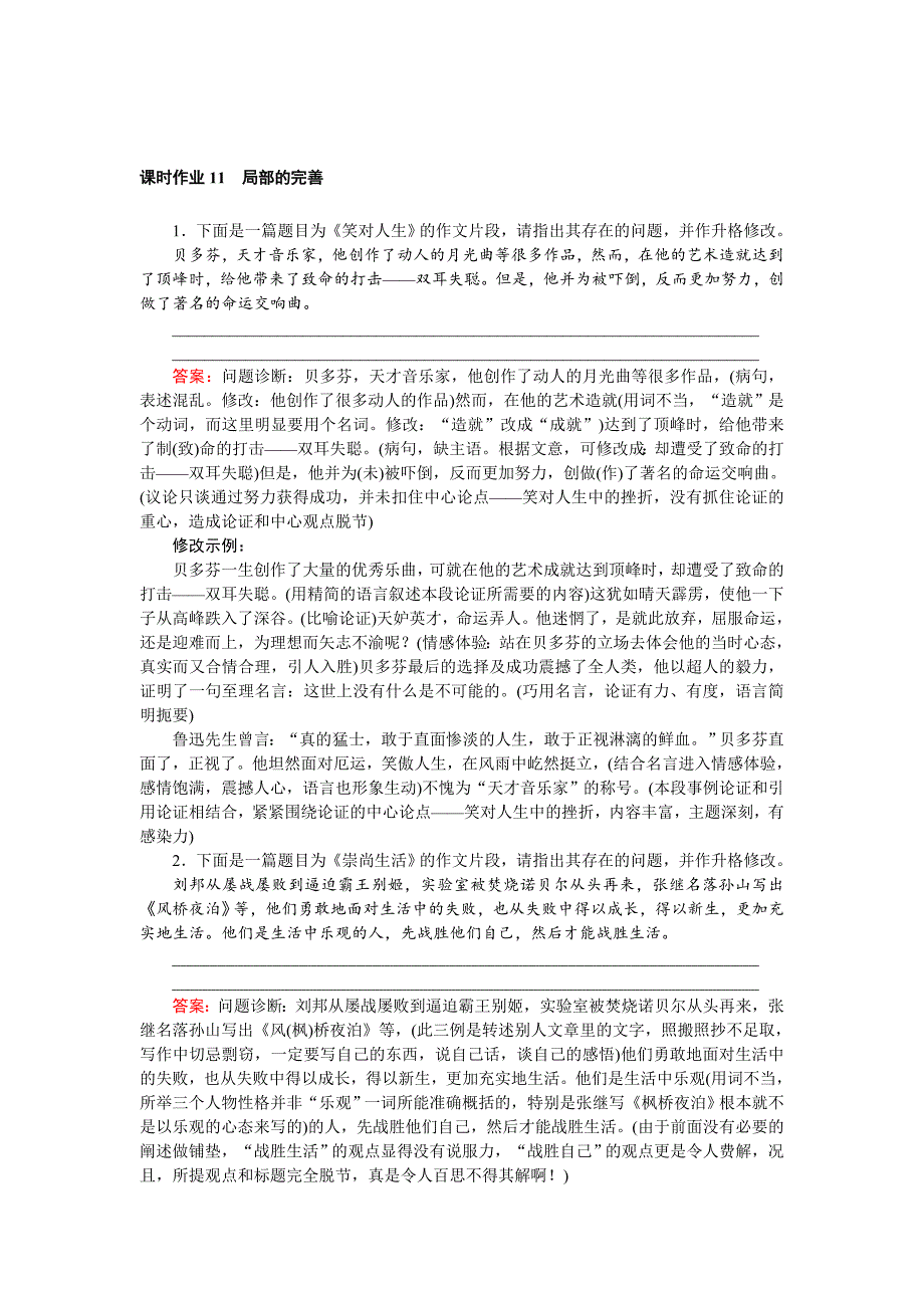 高二语文人教版文章的写作与修改课时作业：4.2 局部的完善 含解析_第1页