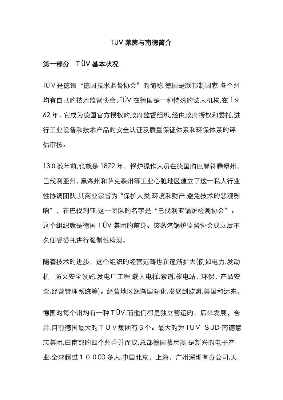 TUV莱茵与南德简介_第1页