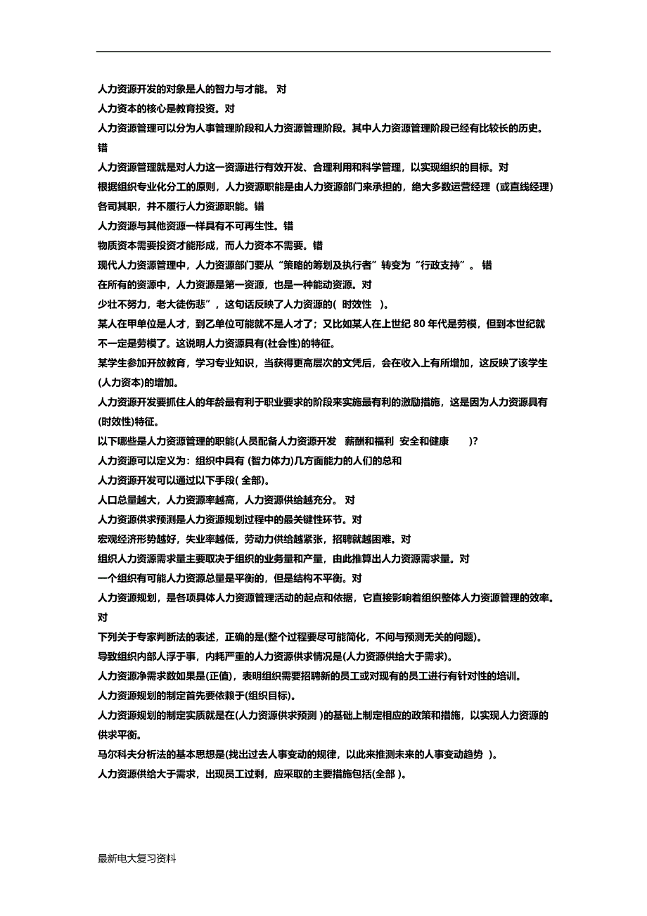 2018年电大人力资源管理机考复习资料.docx_第1页