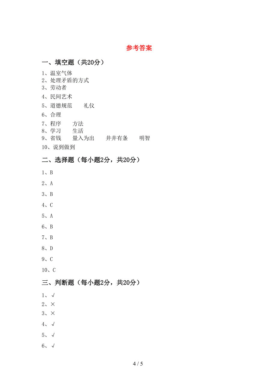 2022年部编版四年级上册《道德与法治》期末考试(及参考答案).doc_第4页