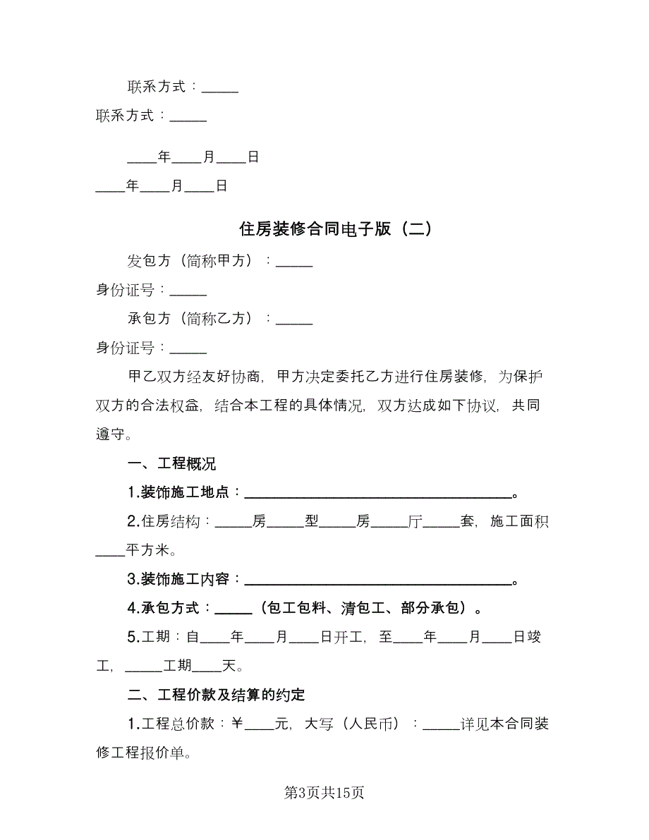 住房装修合同电子版（5篇）_第3页