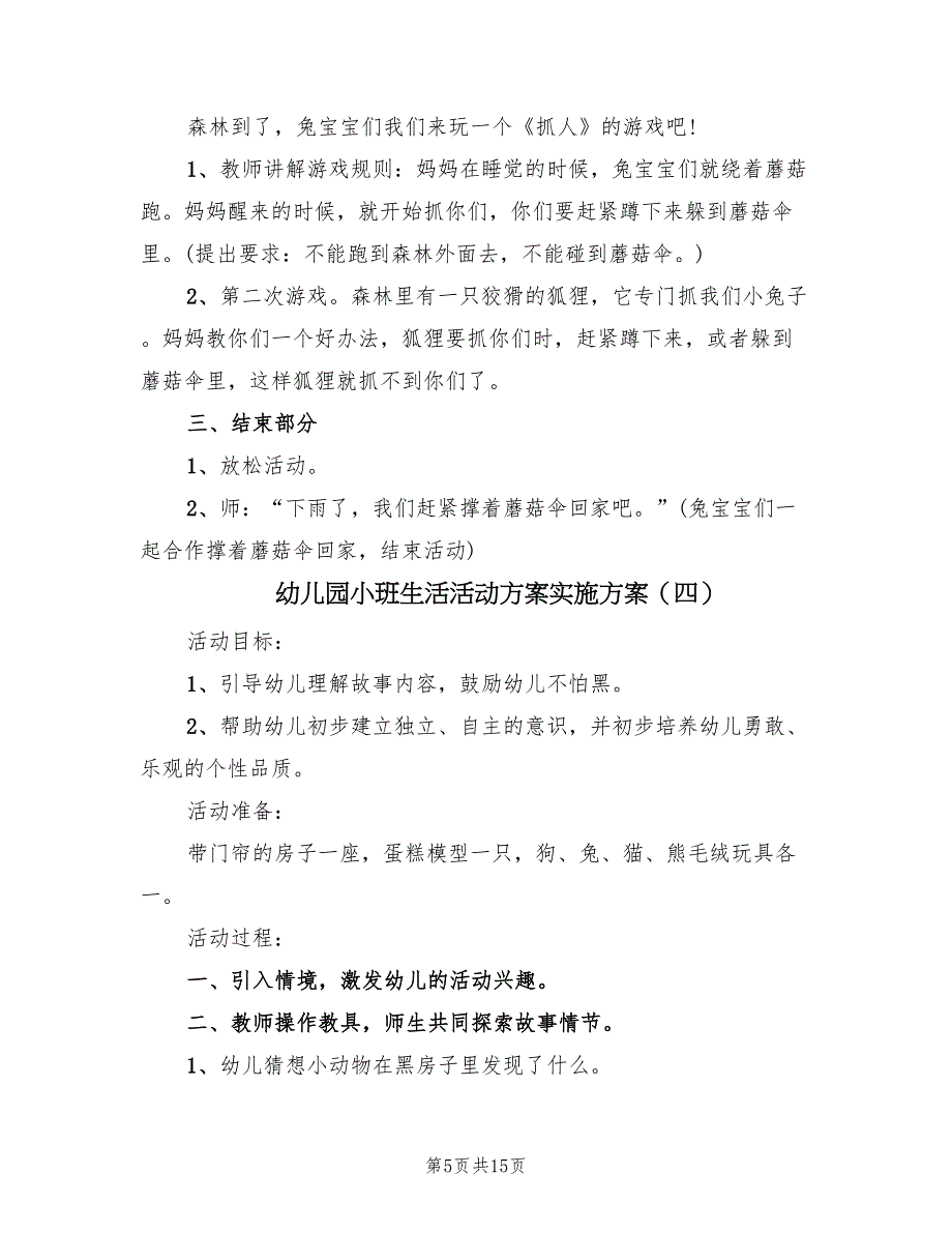 幼儿园小班生活活动方案实施方案（九篇）.doc_第5页