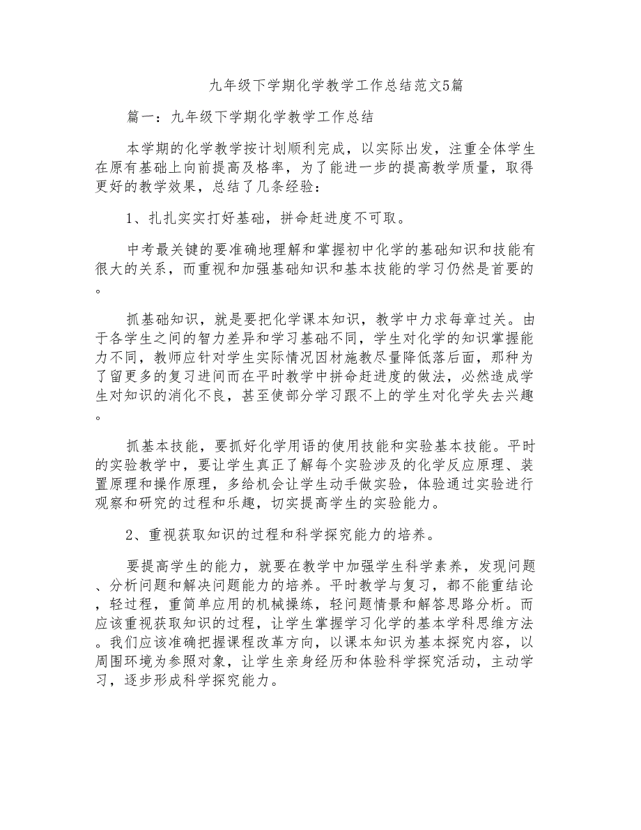 九年级下学期化学教学工作总结例文2022_第1页