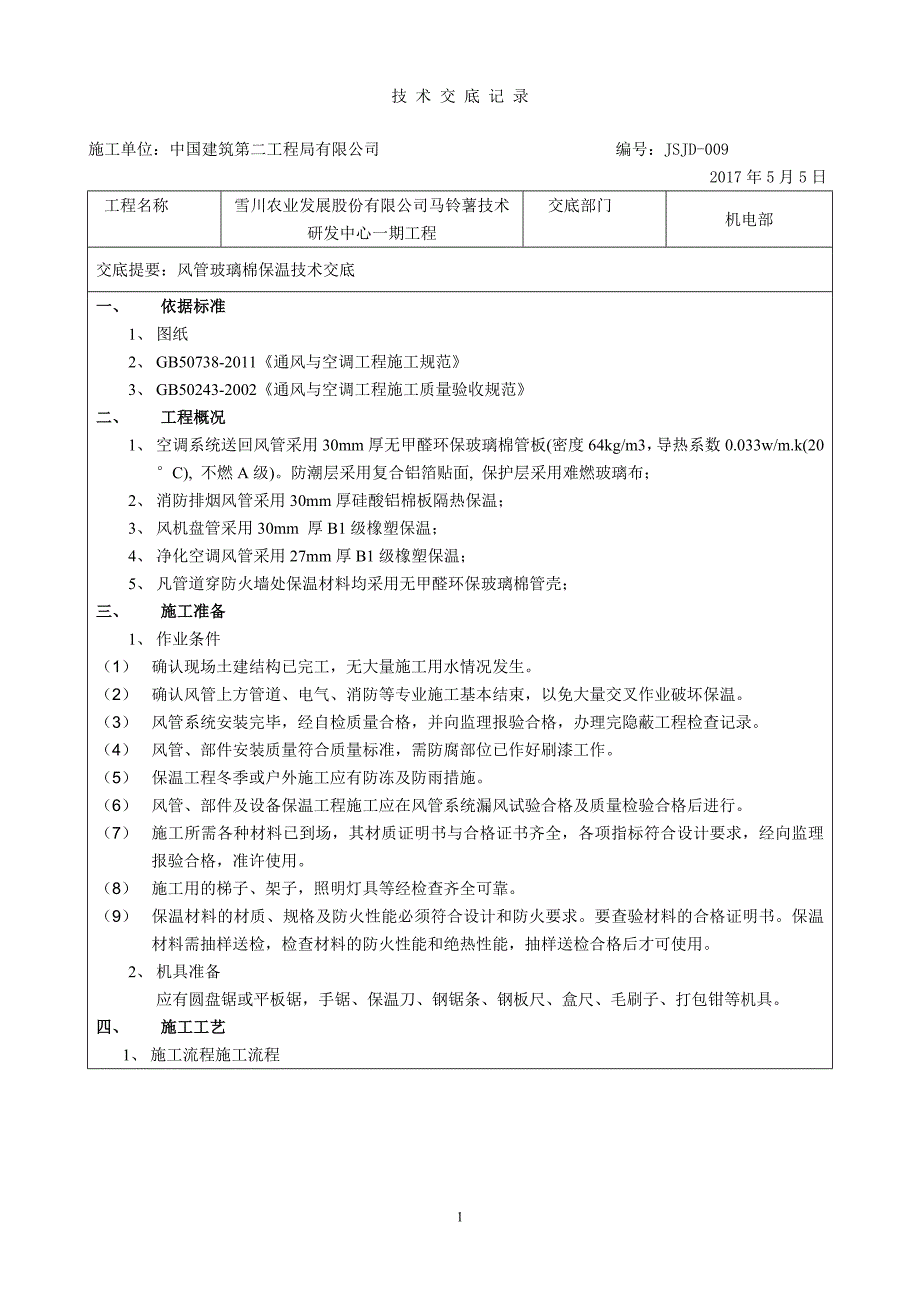 风管玻璃棉保温技术交底_第1页