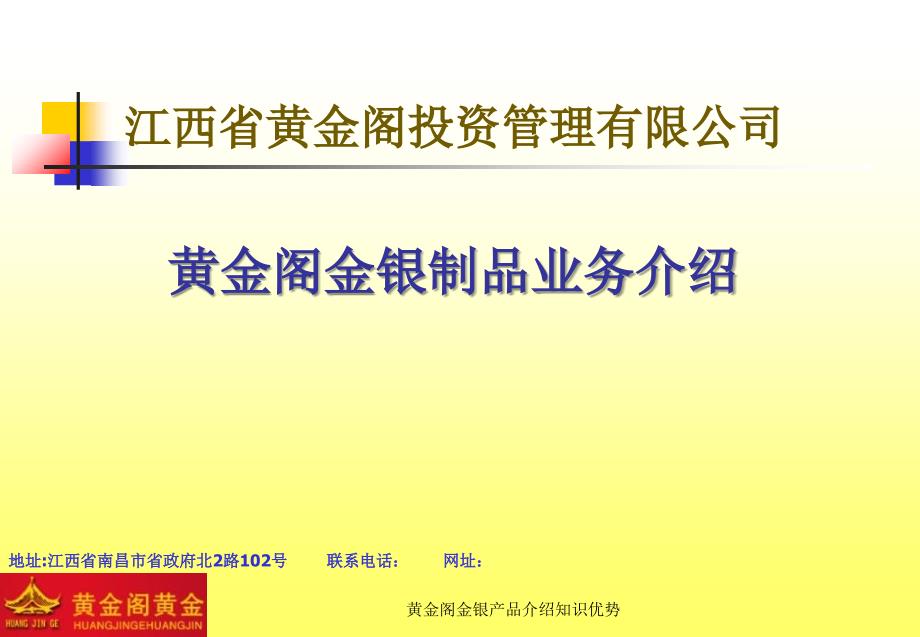 黄金阁金银产品介绍知识优势课件_第1页