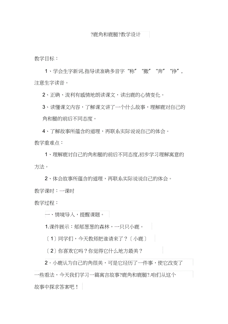 三年级下册语文教案-《7鹿角和鹿腿》人教部编版_第1页