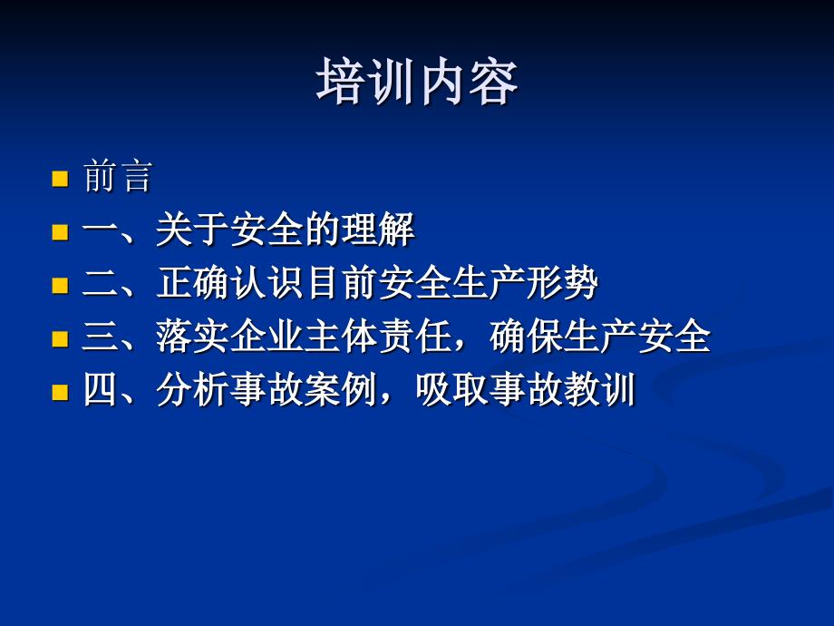 企业安全生产管理培训班_第4页