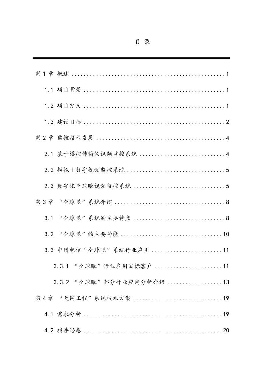 最新版天网工程系统建设项目技术方案.docx_第2页