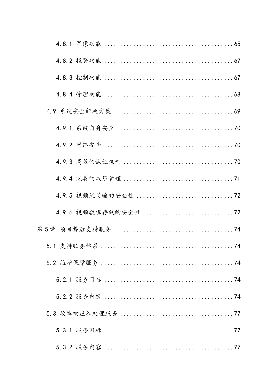 最新版天网工程系统建设项目技术方案.docx_第4页